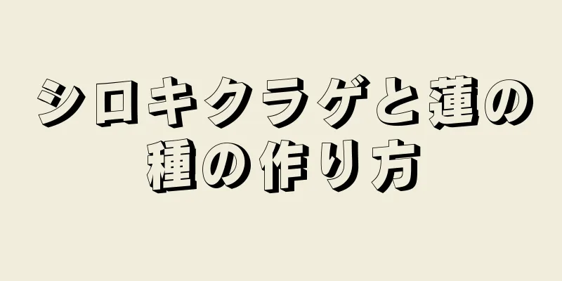 シロキクラゲと蓮の種の作り方