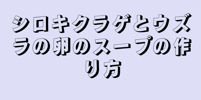 シロキクラゲとウズラの卵のスープの作り方