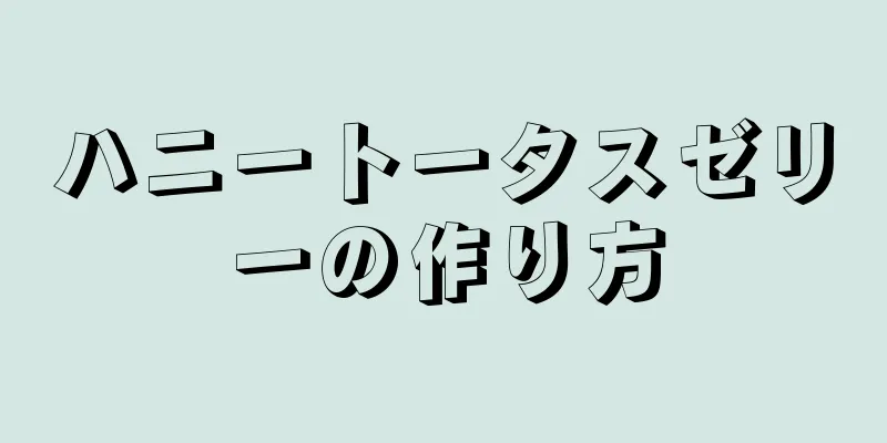 ハニートータスゼリーの作り方