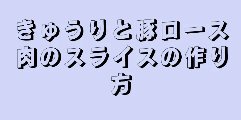 きゅうりと豚ロース肉のスライスの作り方