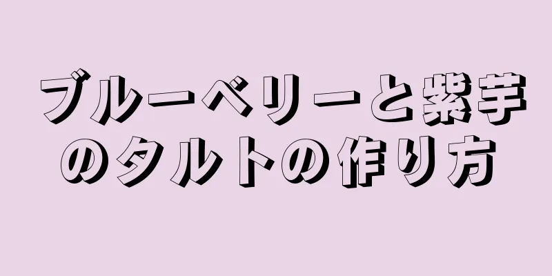 ブルーベリーと紫芋のタルトの作り方