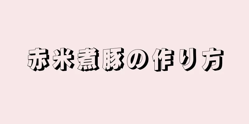 赤米煮豚の作り方