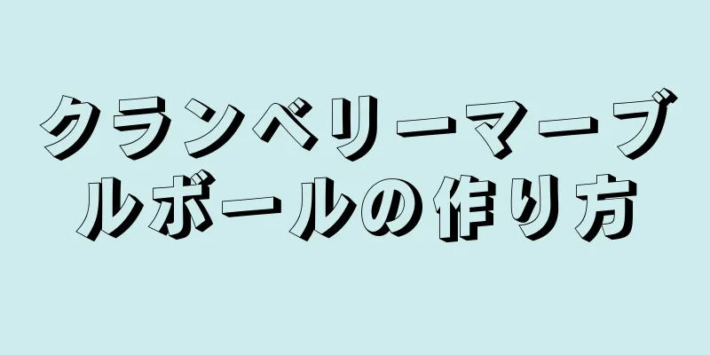 クランベリーマーブルボールの作り方