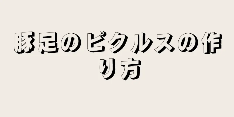 豚足のピクルスの作り方