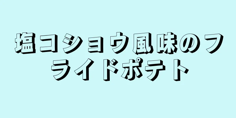 塩コショウ風味のフライドポテト