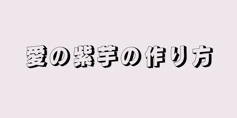 愛の紫芋の作り方