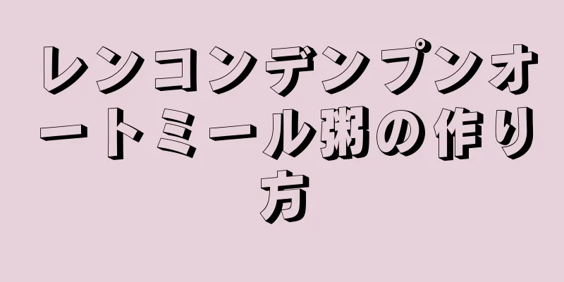 レンコンデンプンオートミール粥の作り方