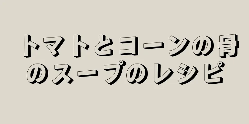 トマトとコーンの骨のスープのレシピ