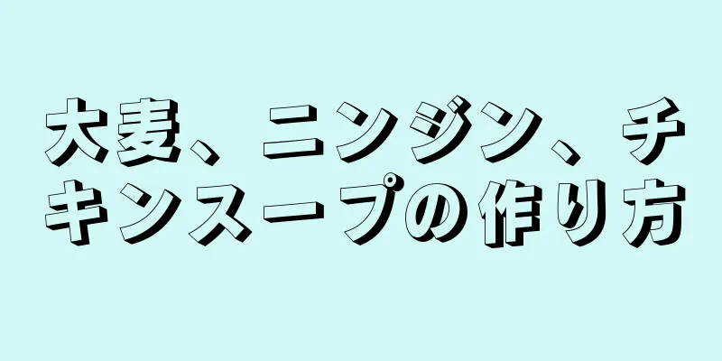 大麦、ニンジン、チキンスープの作り方