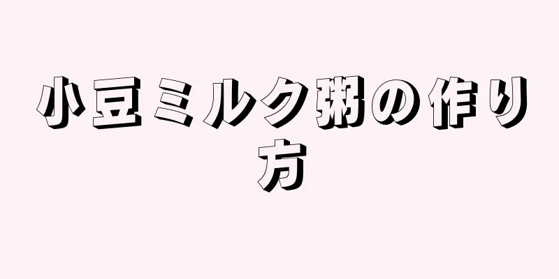 小豆ミルク粥の作り方