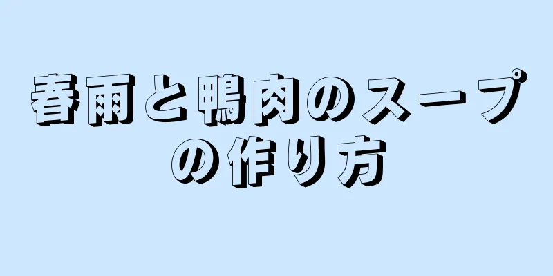 春雨と鴨肉のスープの作り方