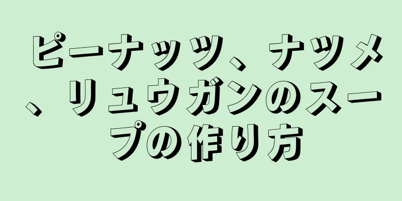 ピーナッツ、ナツメ、リュウガンのスープの作り方