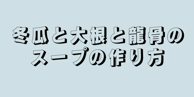 冬瓜と大根と龍骨のスープの作り方