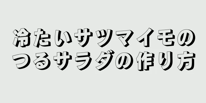 冷たいサツマイモのつるサラダの作り方