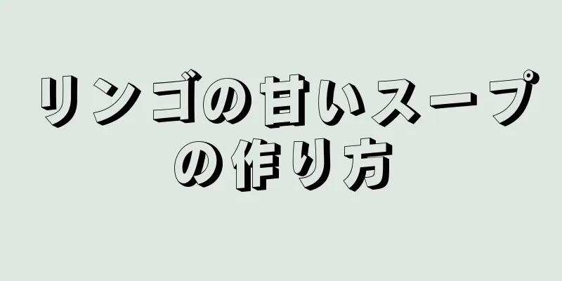 リンゴの甘いスープの作り方