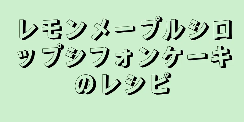 レモンメープルシロップシフォンケーキのレシピ