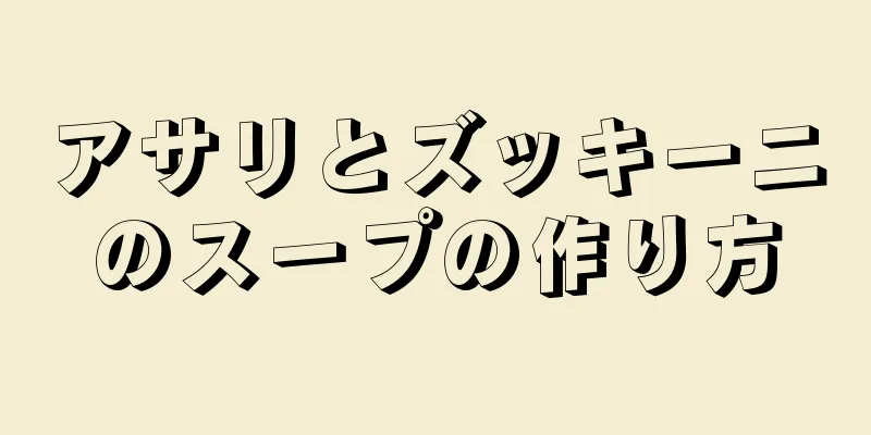 アサリとズッキーニのスープの作り方