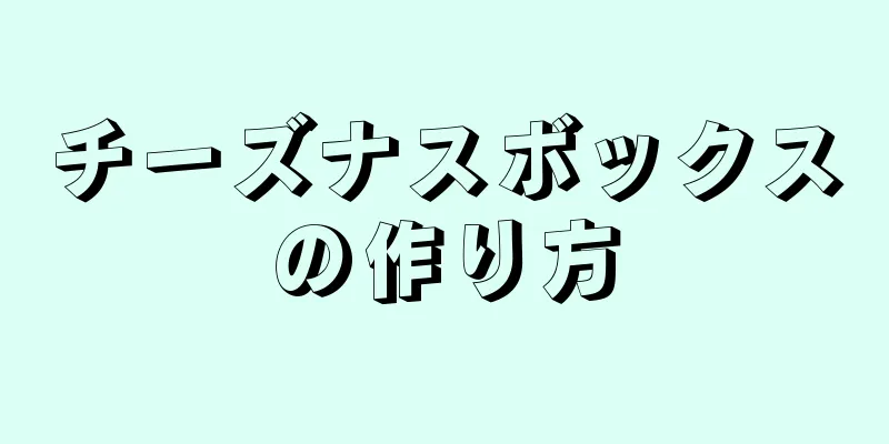 チーズナスボックスの作り方