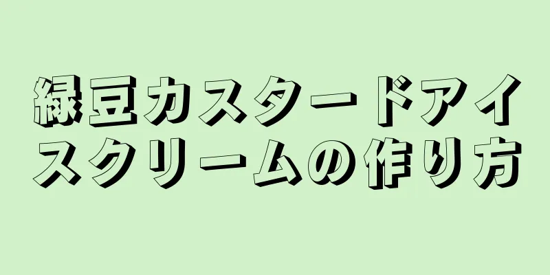 緑豆カスタードアイスクリームの作り方