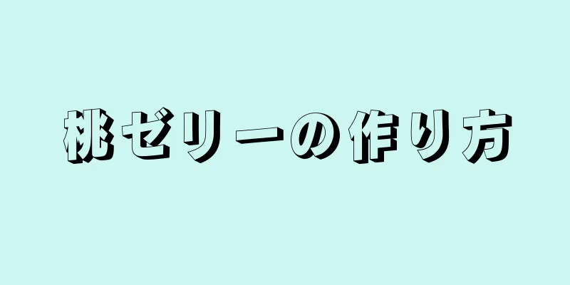 桃ゼリーの作り方