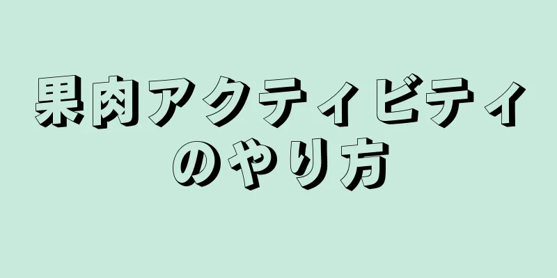 果肉アクティビティのやり方