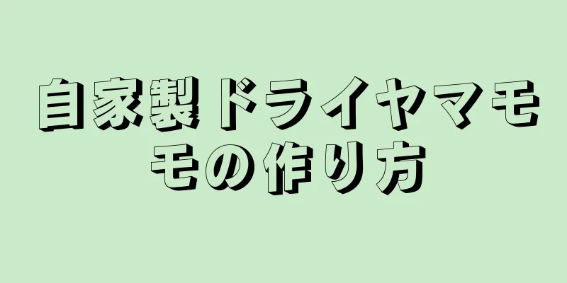 自家製ドライヤマモモの作り方