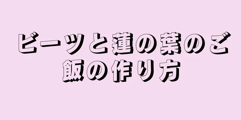 ビーツと蓮の葉のご飯の作り方