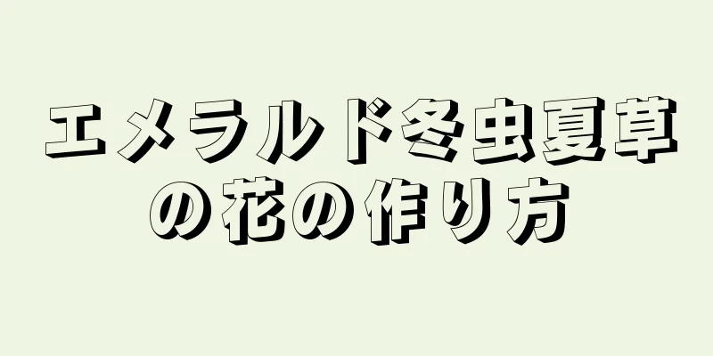 エメラルド冬虫夏草の花の作り方