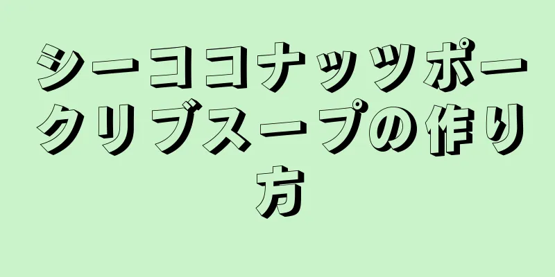 シーココナッツポークリブスープの作り方