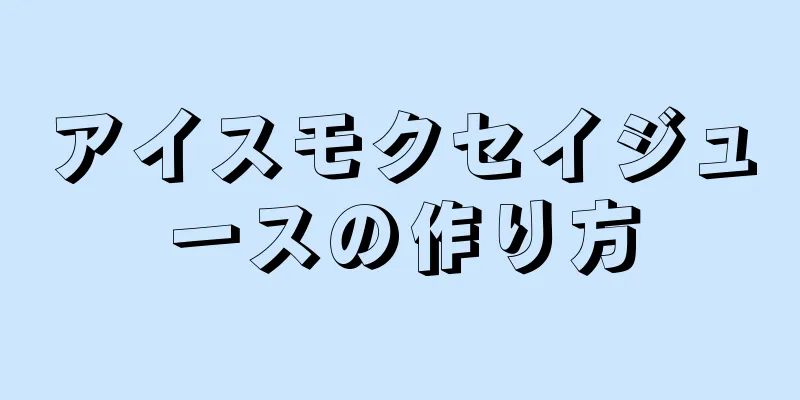 アイスモクセイジュースの作り方