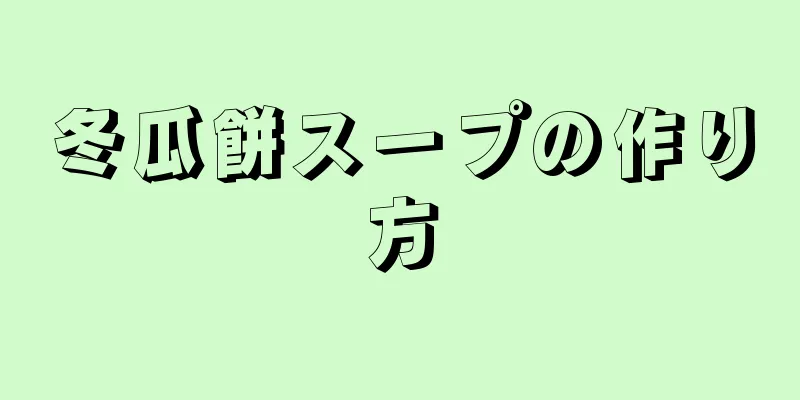 冬瓜餅スープの作り方