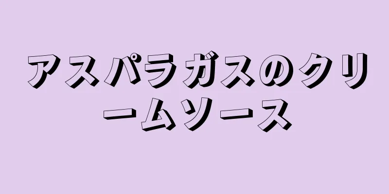 アスパラガスのクリームソース