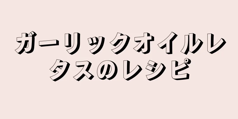 ガーリックオイルレタスのレシピ