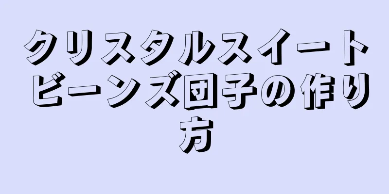 クリスタルスイートビーンズ団子の作り方