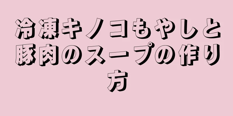 冷凍キノコもやしと豚肉のスープの作り方