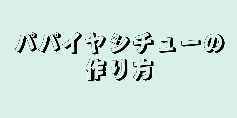 パパイヤシチューの作り方