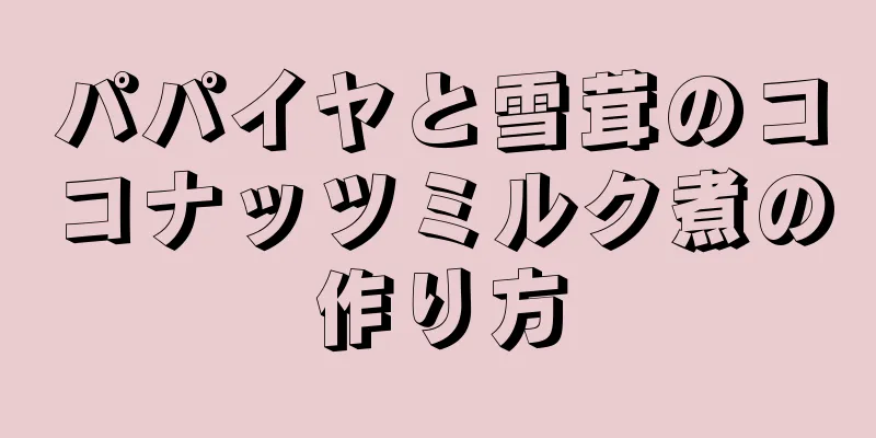 パパイヤと雪茸のココナッツミルク煮の作り方