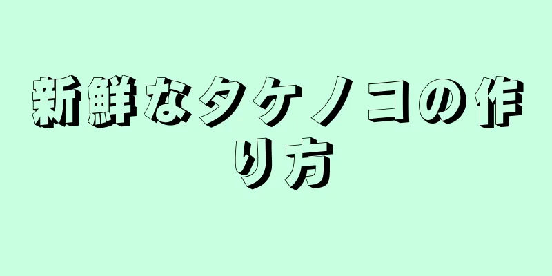 新鮮なタケノコの作り方