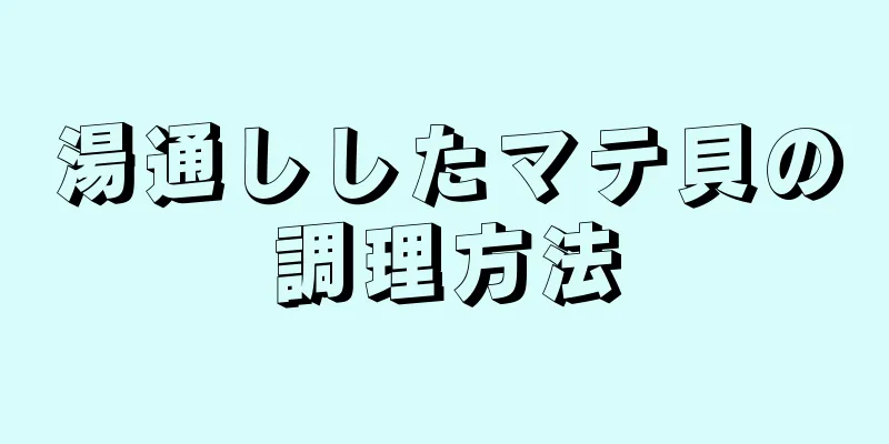 湯通ししたマテ貝の調理方法