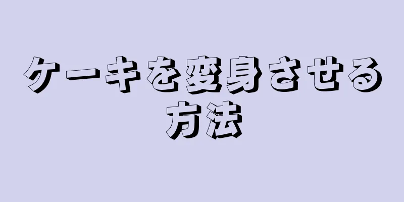 ケーキを変身させる方法