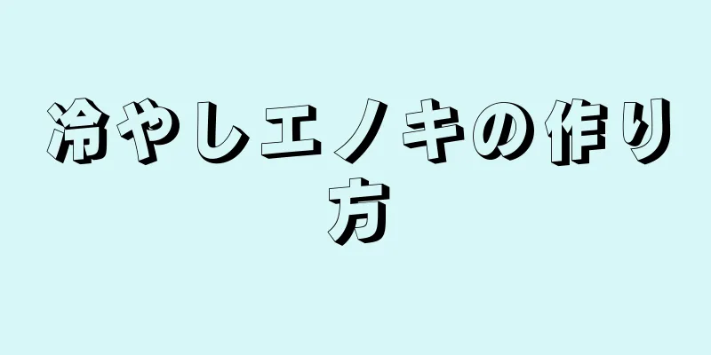 冷やしエノキの作り方