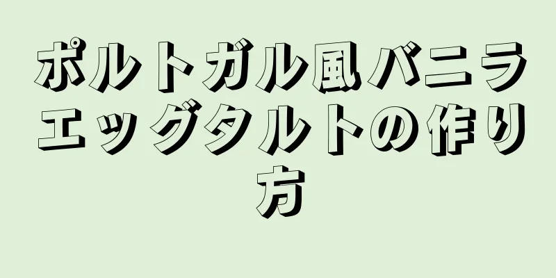 ポルトガル風バニラエッグタルトの作り方