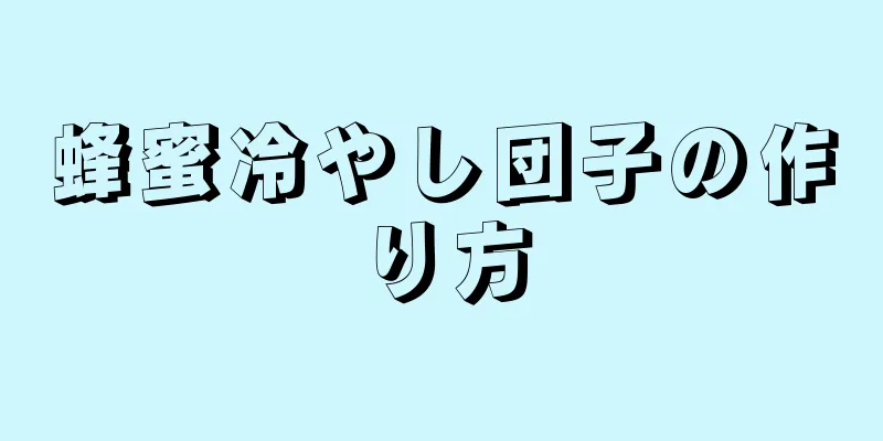 蜂蜜冷やし団子の作り方