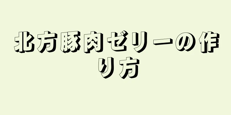 北方豚肉ゼリーの作り方