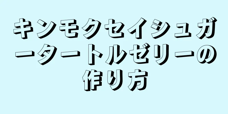 キンモクセイシュガータートルゼリーの作り方