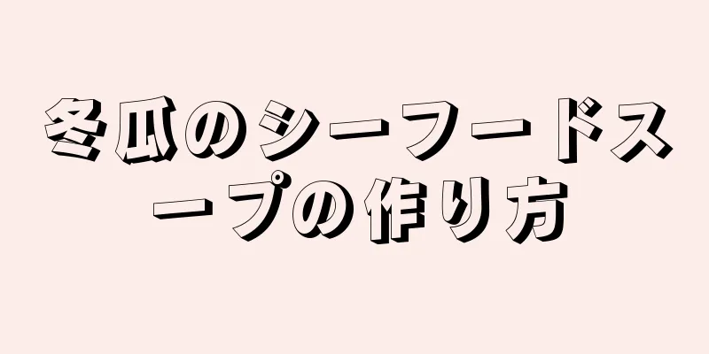 冬瓜のシーフードスープの作り方