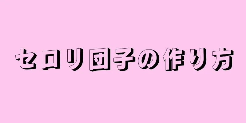 セロリ団子の作り方