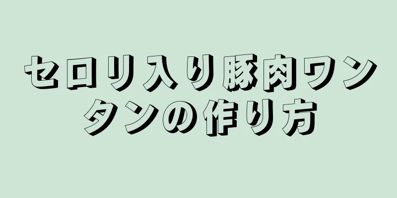 セロリ入り豚肉ワンタンの作り方