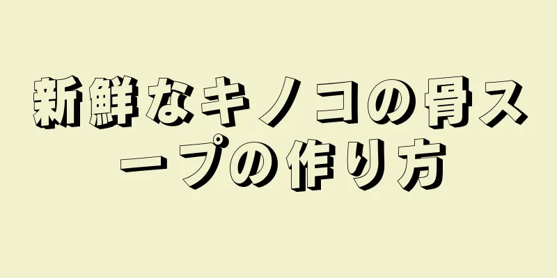 新鮮なキノコの骨スープの作り方