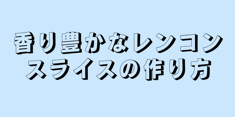 香り豊かなレンコンスライスの作り方